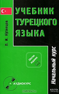 Підручник турецької мови у 2-х частинах. Початковий і завершальний курси. Кузнецов П.І.
