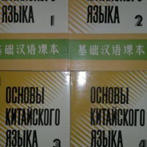 Самовчитель «Основи китайської мови» у чотирьох частинах + 2 зошити + 8 касет