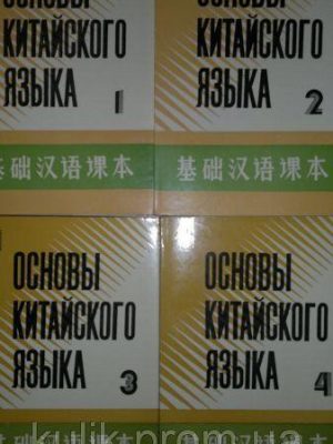 Самовчитель «Основи китайської мови» у чотирьох частинах + 2 зошити + 8 касет