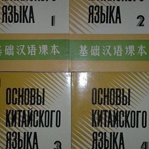 Самовчитель «Основи китайської мови» у чотирьох частинах + 8 касет