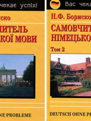 Самовчитель німецької мови в 2-х томах. Бориско Н.Ф.