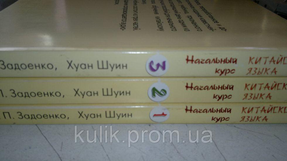 Т. П. Задоєнко, Хуан Шуін Початковий курс китайського. У 3 частинах + 3 CD б/у
