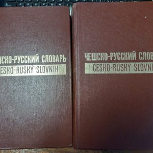 Чесько-російський словник (у 2-х томах) за ред. Копецького Л.,