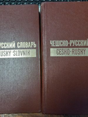 Чесько-російський словник (у 2-х томах) за ред. Копецького Л.,