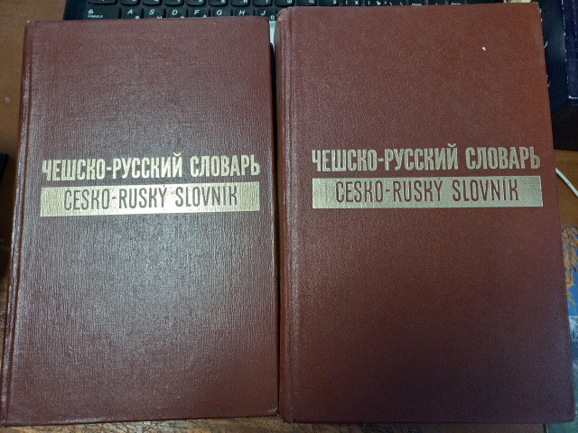 Чесько-російський словник (у 2-х томах) за ред. Копецького Л.,