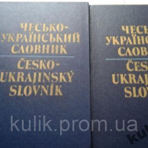 Чесько-український словник: У 2 томах / Уклад. Й. Ф. Андерш та ін Б/У