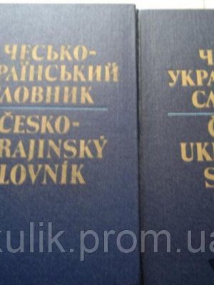Чесько-український словник: У 2 томах / Уклад. Й. Ф. Андерш та ін Б/У