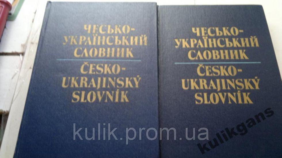 Чесько-український словник: У 2 томах / Уклад. Й. Ф. Андерш та ін Б/У