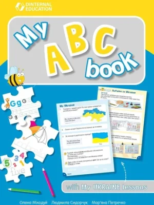 Прописи My ABC book with My Ukraine lessons