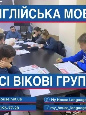 Англійська мова - репетитор, Групові та Індивідуальні заняття. Освітній центр