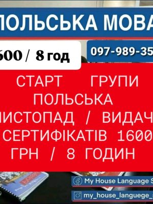Польська мова - репетитори, Групові та Індивідуальні заняття. Освітній центр