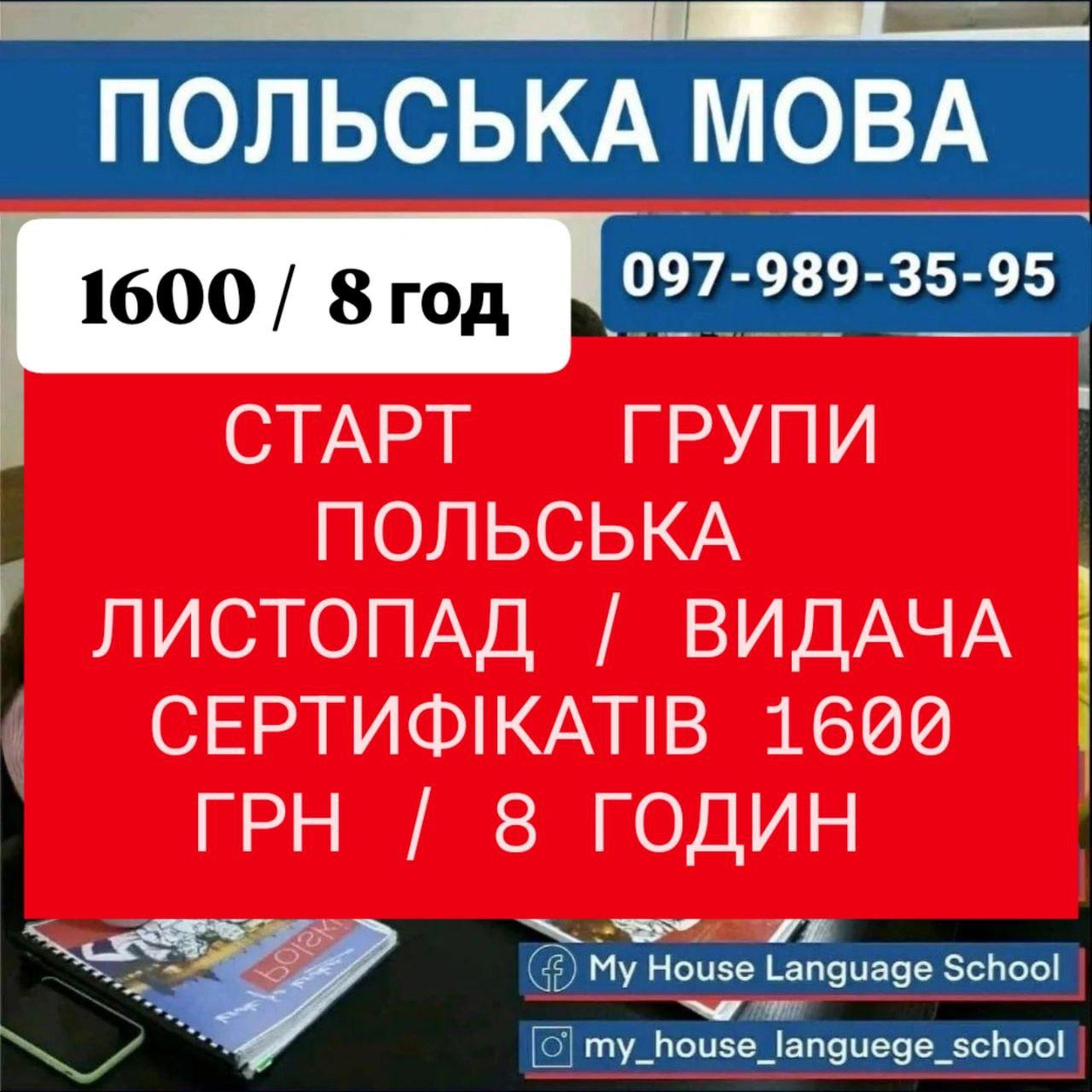 Польська мова - репетитори, Групові та Індивідуальні заняття. Освітній центр