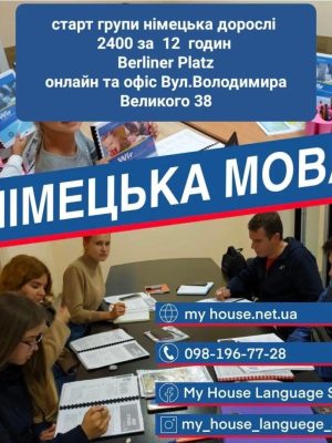 Німецька мова - репетитор, Групові та Індивідуальні заняття. Освітній центр
