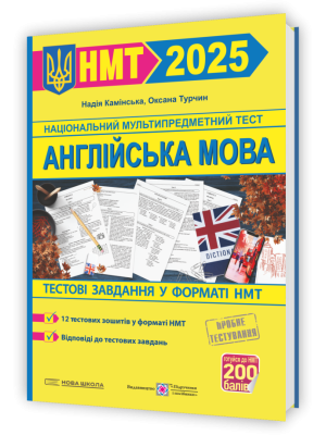НМТ Англійська мова 2025