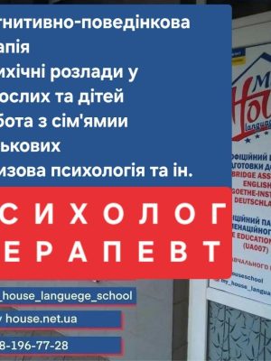 Психолог Терапевт - групові та індивідуальні заняття. Освітній центр