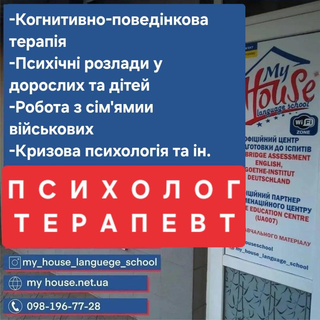 Психолог Терапевт - групові та індивідуальні заняття. Освітній центр