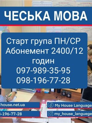 Чеська мова - репетитор, Групові та Індивідуальні заняття. Освітній центр