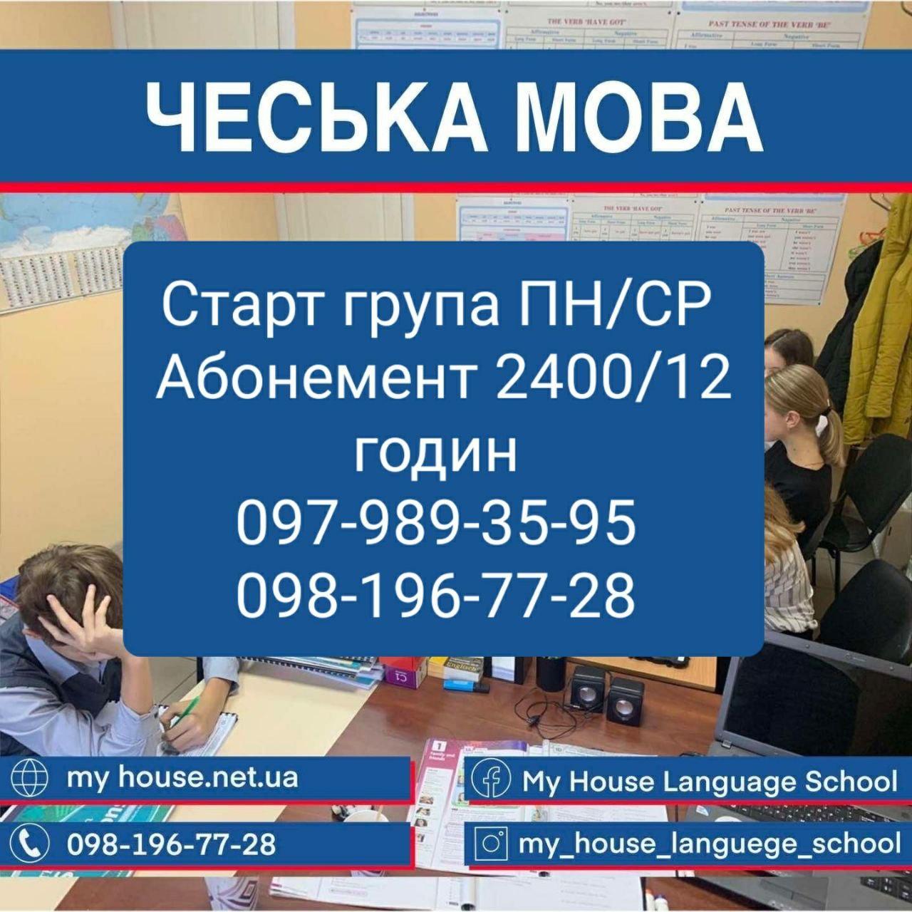Чеська мова - репетитор, Групові та Індивідуальні заняття. Освітній центр