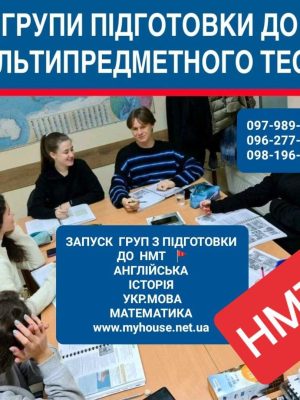 Підготовка НМТ - репетитор, Групові та Індивідуальні. Освітній центр