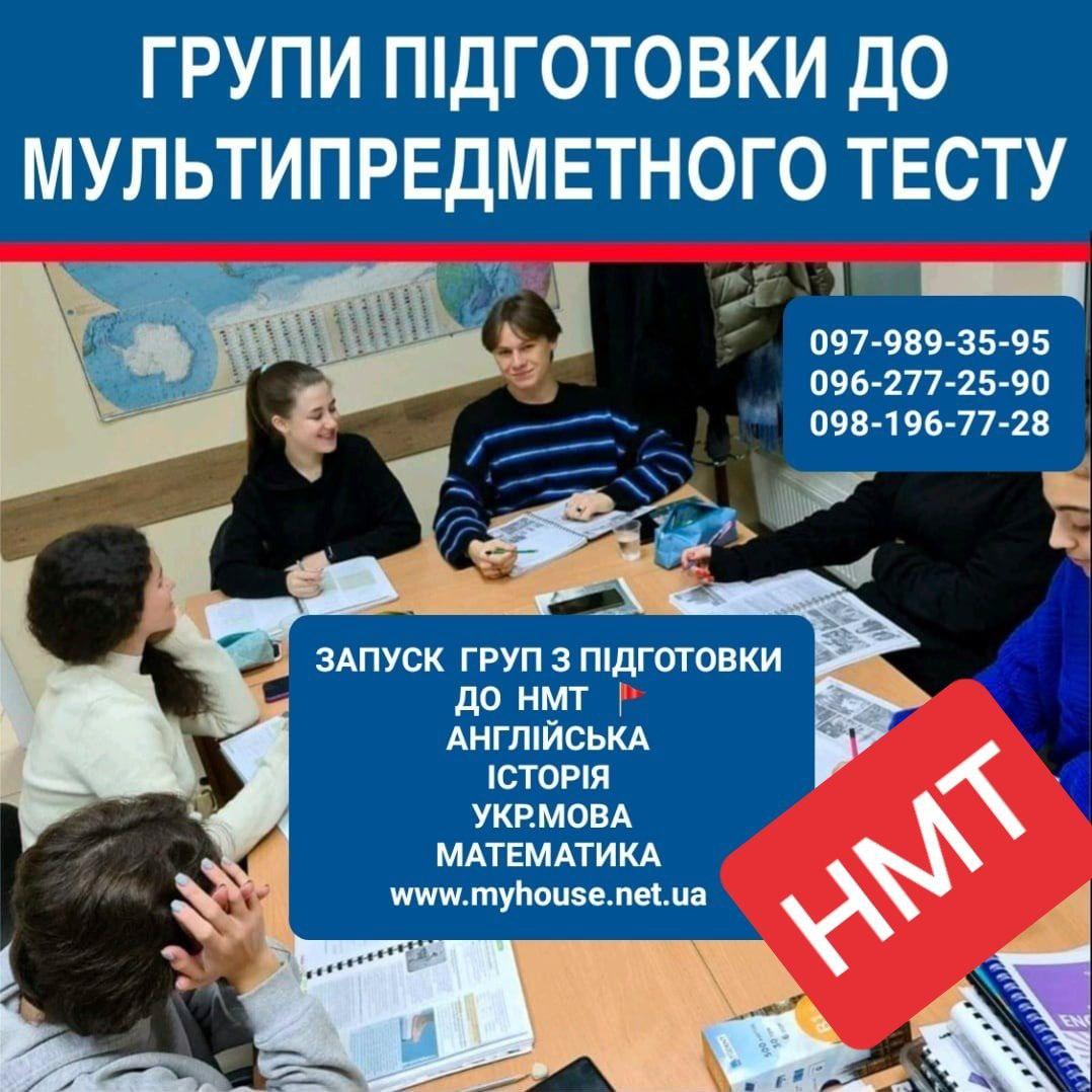 Підготовка НМТ - репетитор, Групові та Індивідуальні. Освітній центр