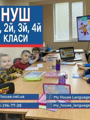 НУШ - підготовка до школи, репетитор індивідуально або група. Освітній центр
