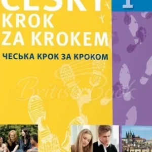 Підручник Česky krok za krokem 1 ukrajinská, українська версія