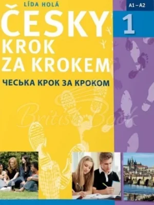 Підручник Česky krok za krokem 1 ukrajinská, українська версія