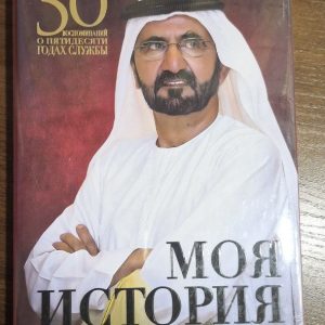 Моя Історія, Мохаммед ібн Рашид аль Мактум