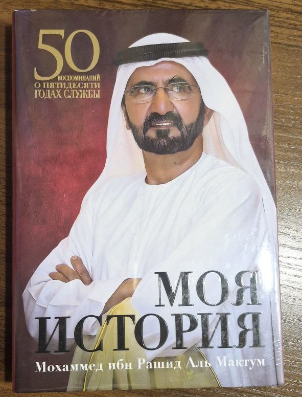 Моя Історія, Мохаммед ібн Рашид аль Мактум