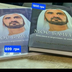 «Моє бачення: Виклики в гонці за досконалістю - українське видання, Шейх Мухаммад бін Рашид Аль-Мактум