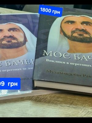 «Моє бачення: Виклики в гонці за досконалістю - українське видання, Шейх Мухаммад бін Рашид Аль-Мактум