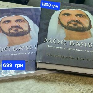 My Vision Моє бачення Моё виденье  Дубай Шейх Мохаммед на укр.мові