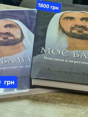 My Vision Моє бачення Моё виденье  Дубай Шейх Мохаммед на укр.мові